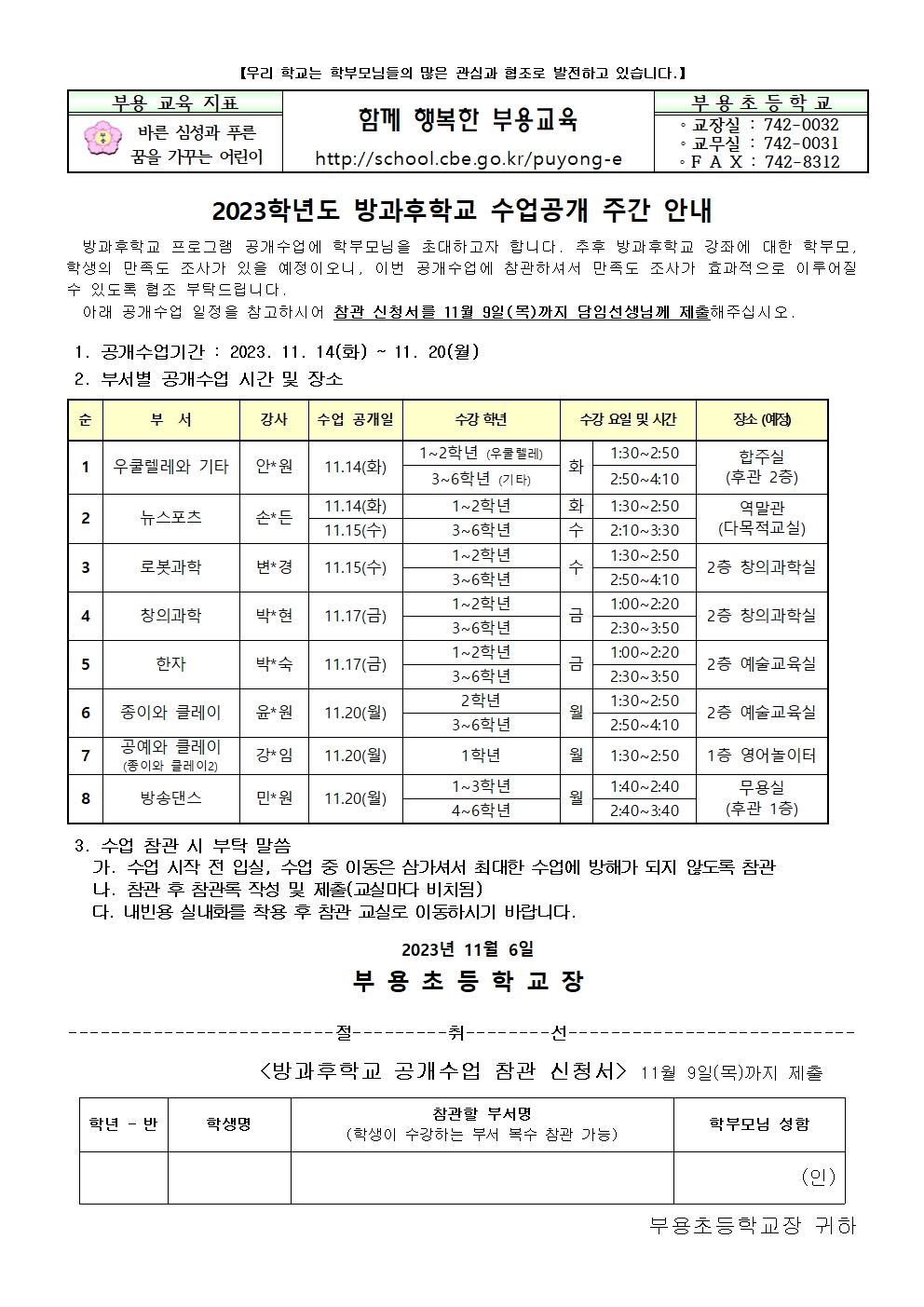 2023.방과후학교 수업공개 참관 안내장001