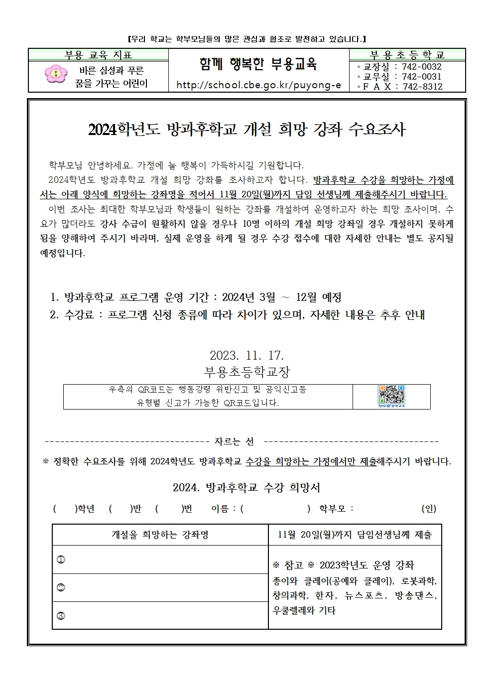 2024.방과후학교 개설 희망 강좌 수요조사 안내장001