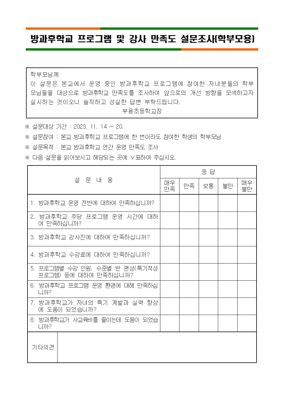 방과후 2학기 만족도 조사002