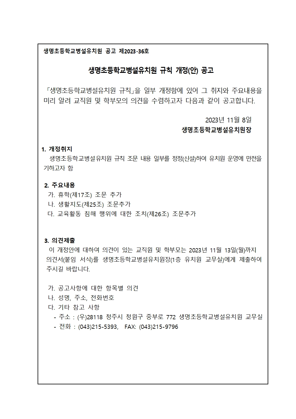 생명초등학교병설유치원 규칙 개정(안) 공고문(2023.11.6)001