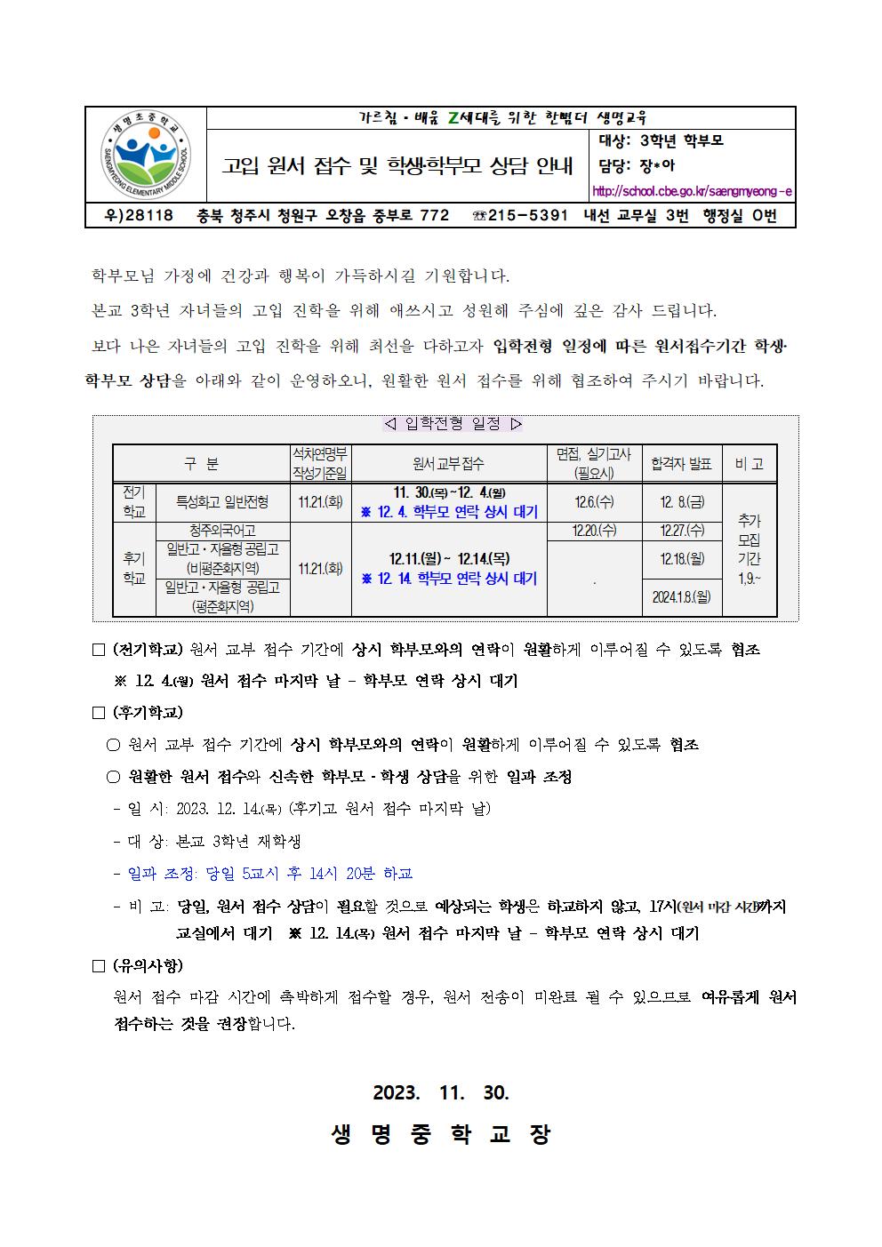 고입 원서 접수 및 학생,학부모 상담 안내001