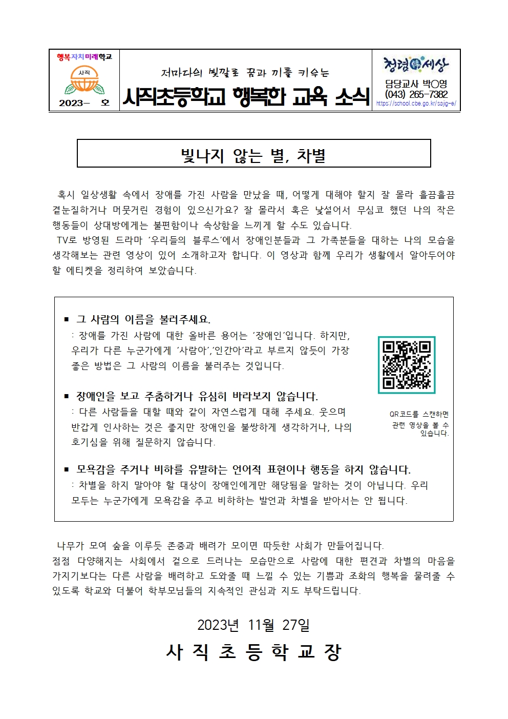 2023학년도 2학기 장애인식개선 가정통신문001