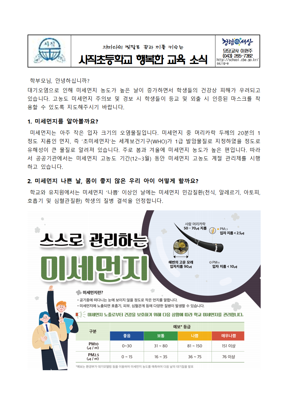 스스로 관리하는 미세먼지 대응 요령 안내문001