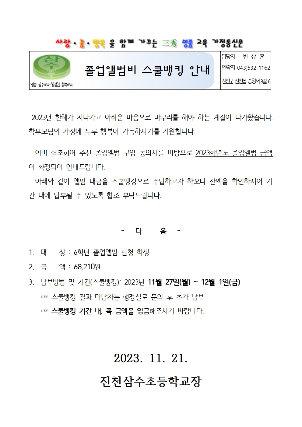 2023. 6학년 졸업앨범비 스쿨뱅킹 안내 가정통신문001