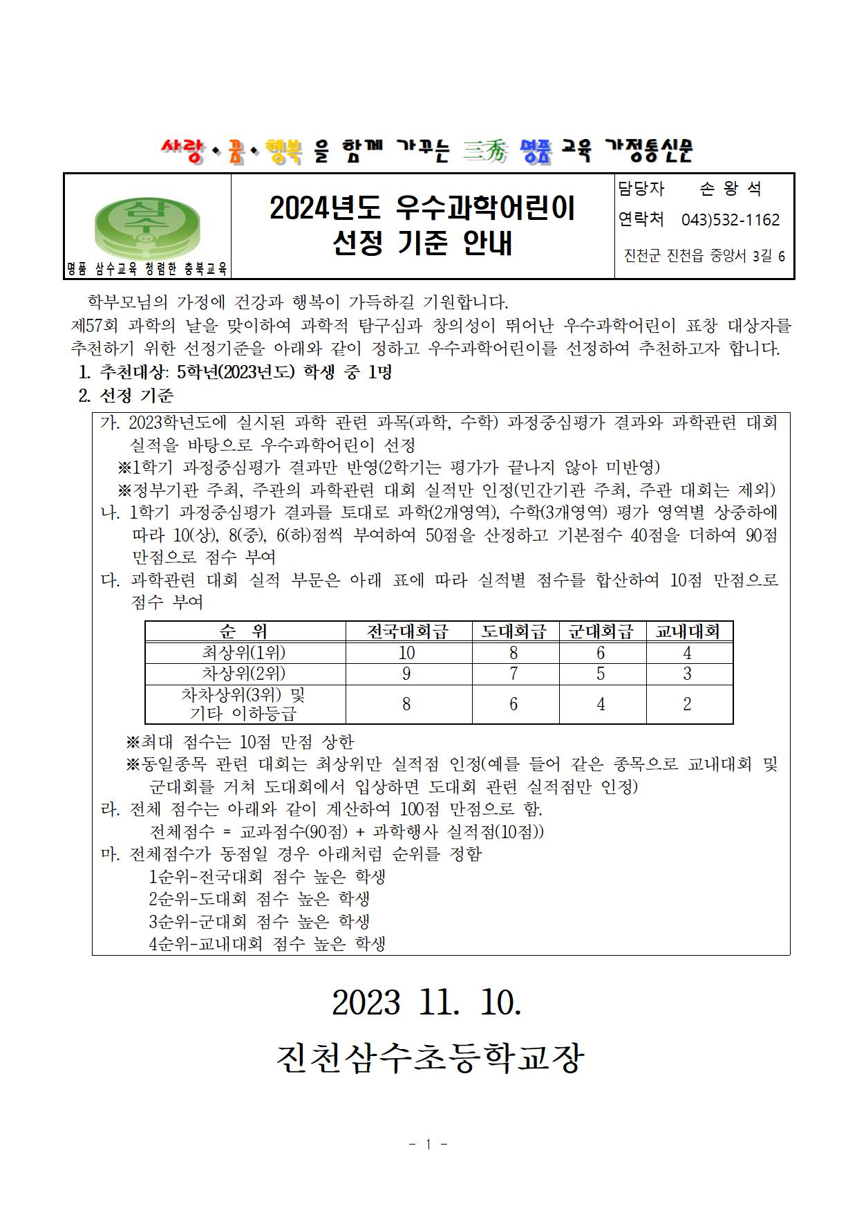 2024년도 우수과학어린이 선정 기준 안내 가정통신문001