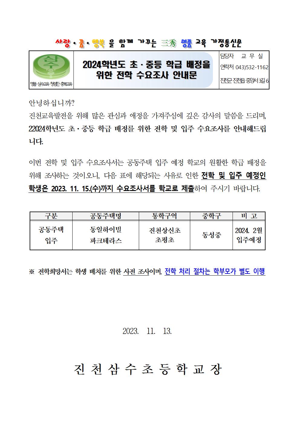 2024학년도 초중등학교 학생 배정를 위한 전학 수요조사 가정통신문001