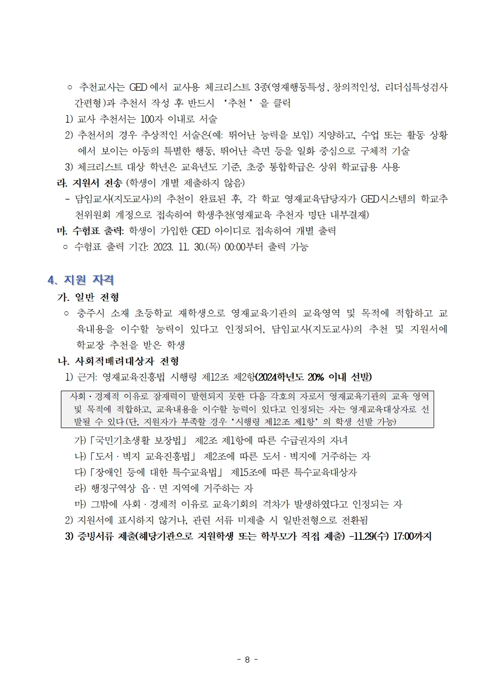 2024. (기간연장)충주중앙초등학교 지역공동 영재학급 영재교육대상자 선발 계획 및 공고문008