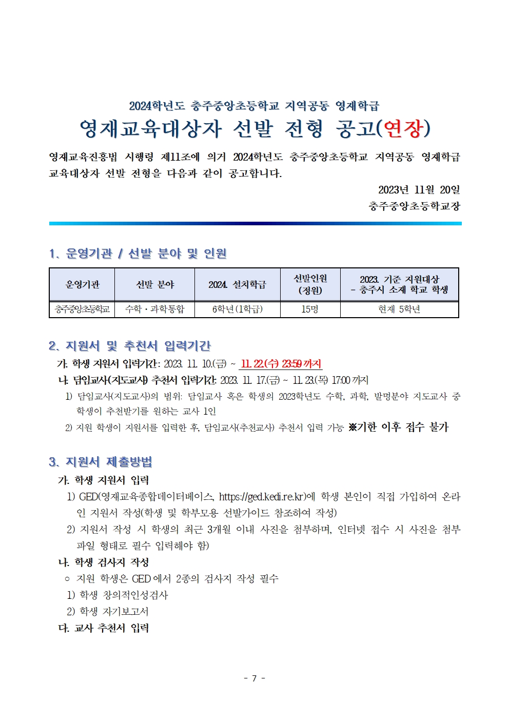 2024. (기간연장)충주중앙초등학교 지역공동 영재학급 영재교육대상자 선발 계획 및 공고문007