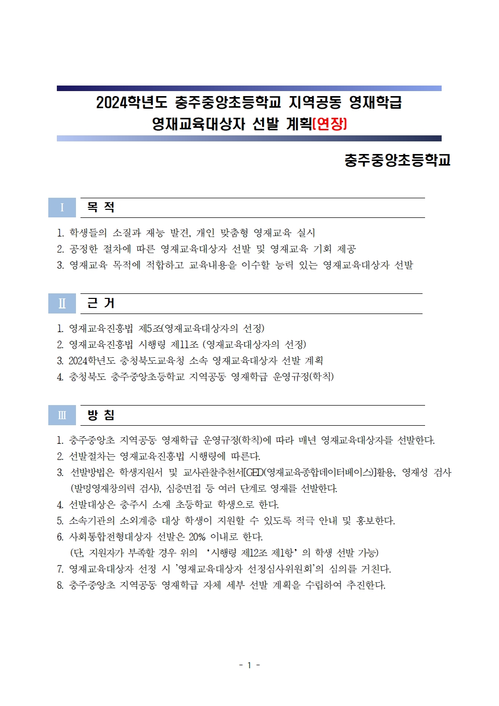 2024. (기간연장)충주중앙초등학교 지역공동 영재학급 영재교육대상자 선발 계획 및 공고문001