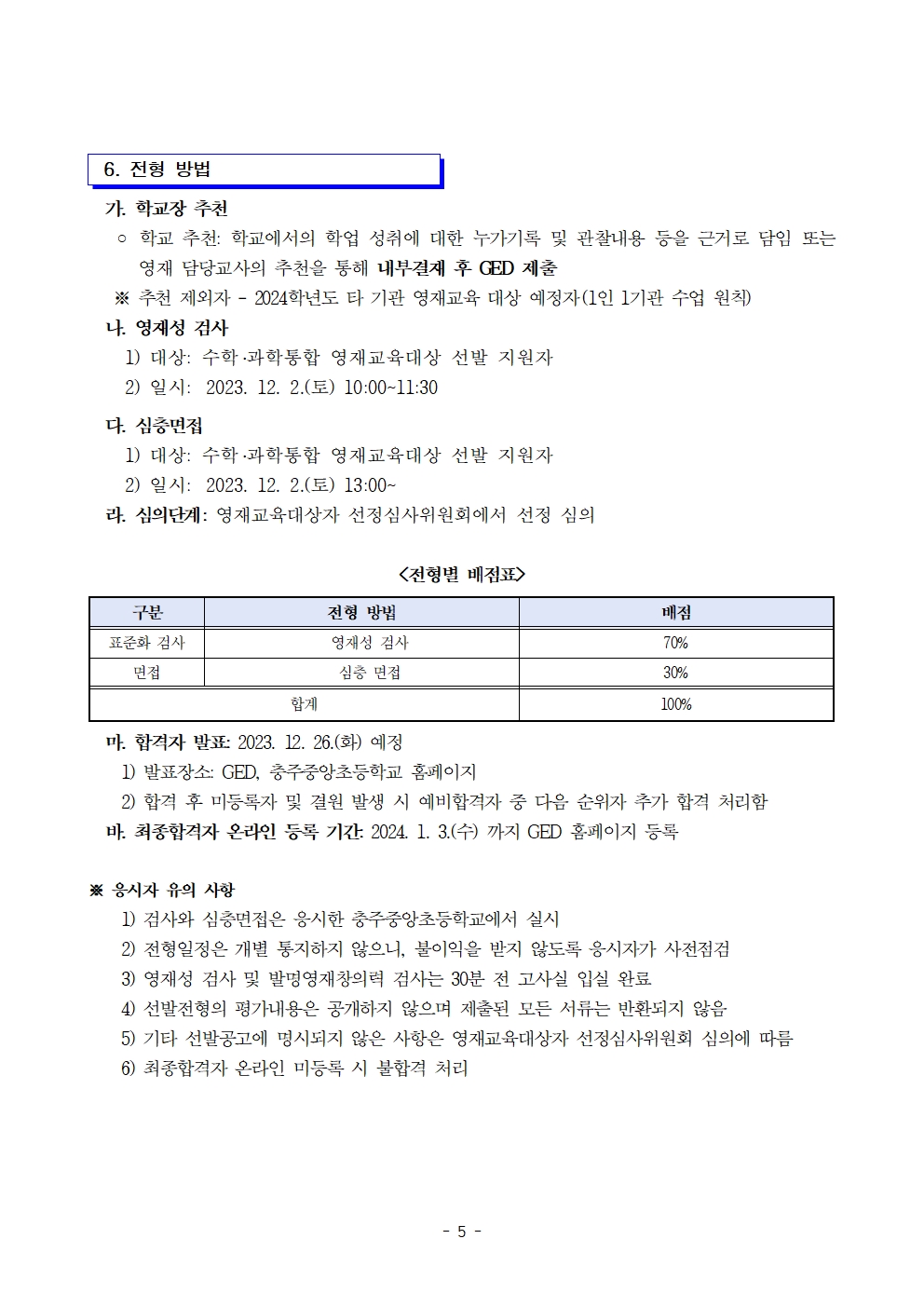 2024. (기간연장)충주중앙초등학교 지역공동 영재학급 영재교육대상자 선발 계획 및 공고문005