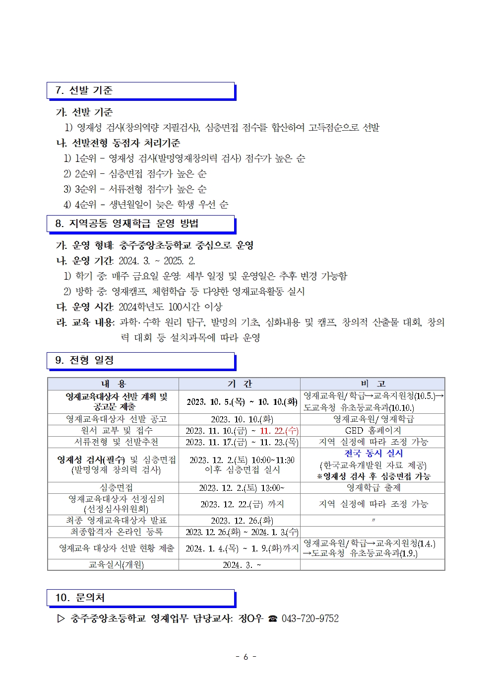 2024. (기간연장)충주중앙초등학교 지역공동 영재학급 영재교육대상자 선발 계획 및 공고문006