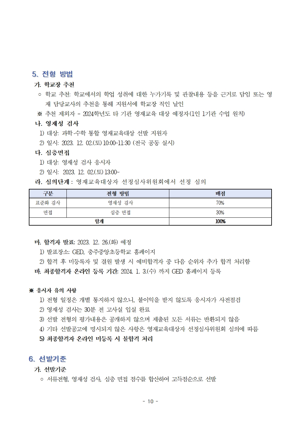 2024. (기간연장)충주중앙초등학교 지역공동 영재학급 영재교육대상자 선발 계획 및 공고문010