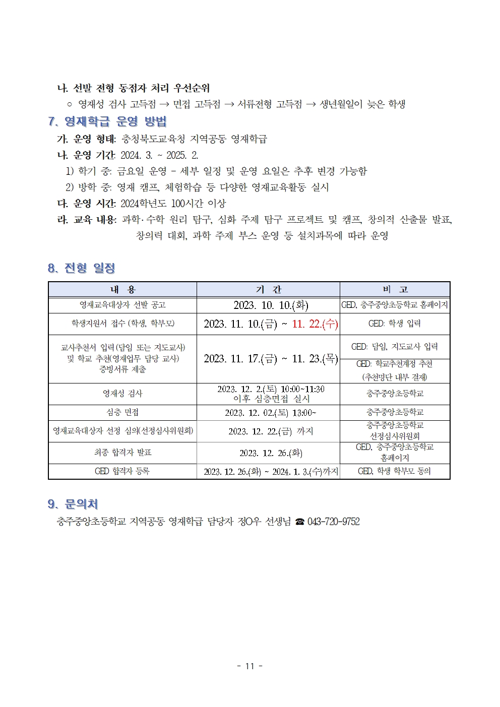 2024. (기간연장)충주중앙초등학교 지역공동 영재학급 영재교육대상자 선발 계획 및 공고문011