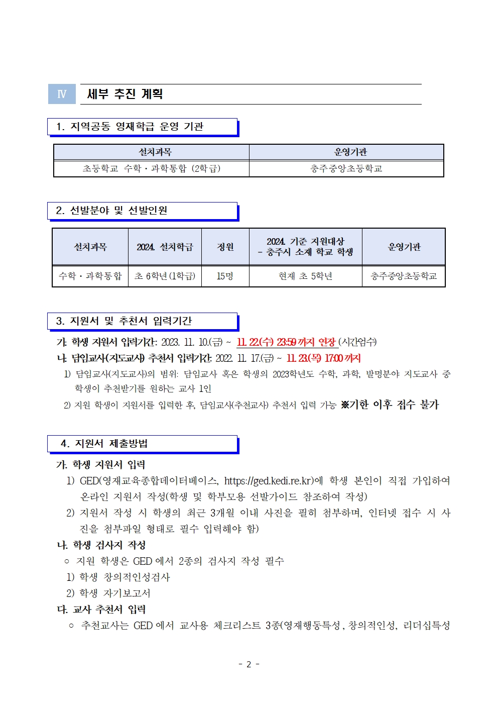 2024. (기간연장)충주중앙초등학교 지역공동 영재학급 영재교육대상자 선발 계획 및 공고문002