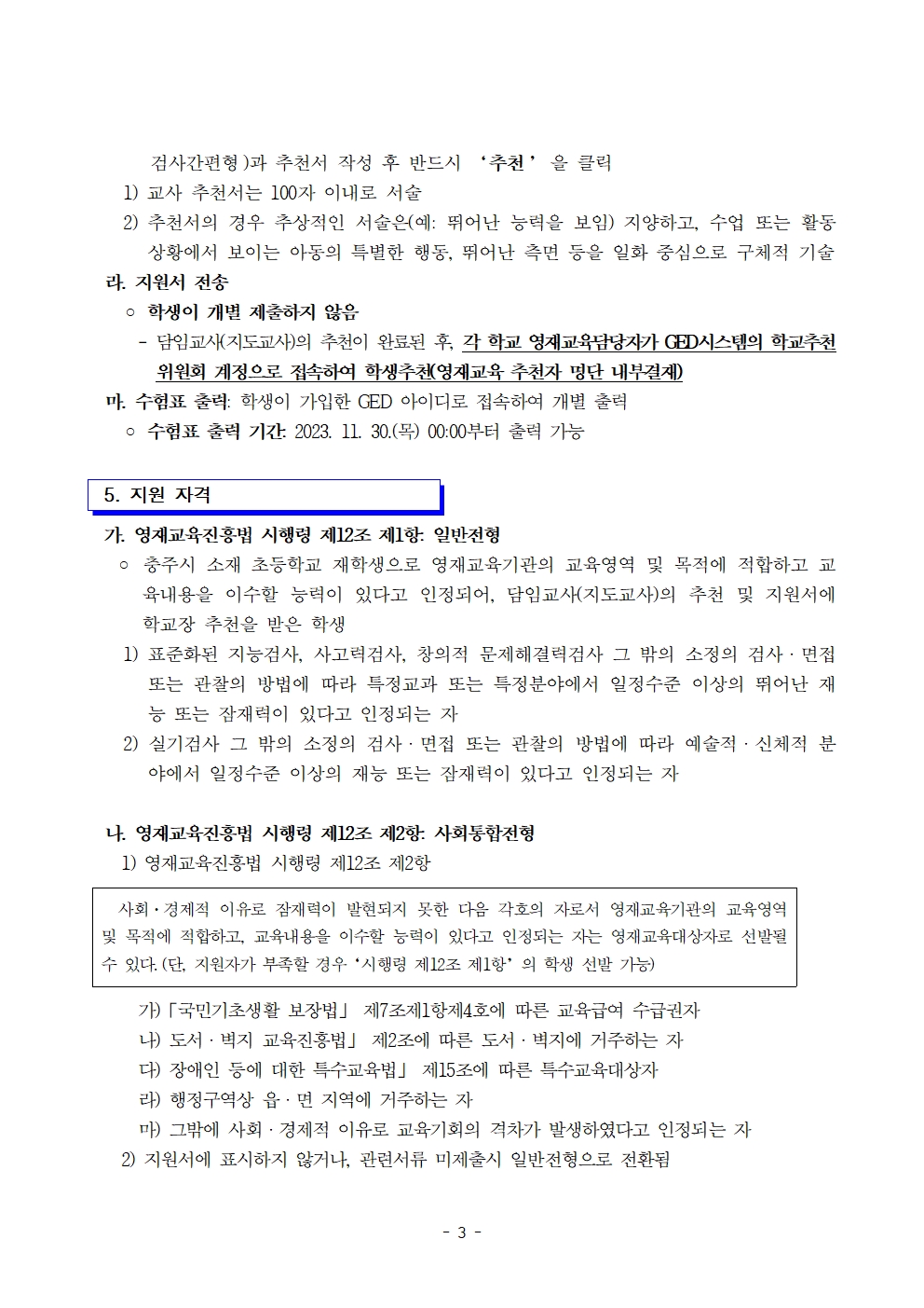 2024. (기간연장)충주중앙초등학교 지역공동 영재학급 영재교육대상자 선발 계획 및 공고문003