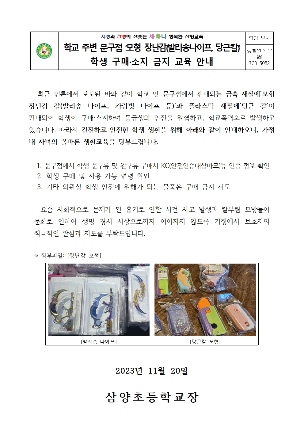 모형 장난감 구매 소지 금지 안내 가정통신문001