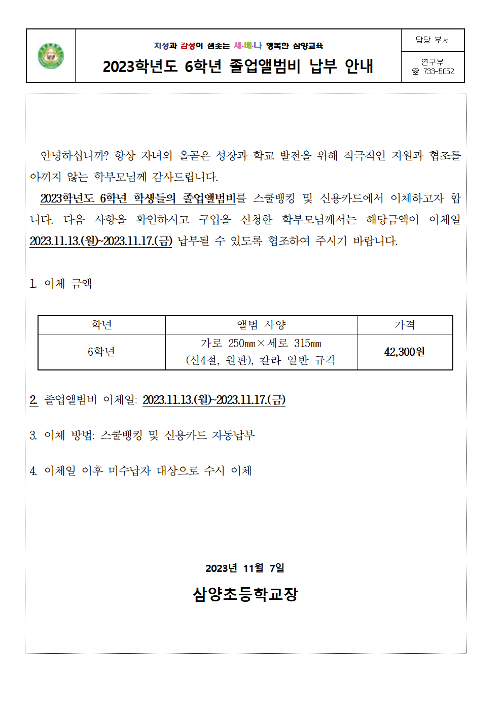 2023. 6학년 졸업앨범비 납부 안내장001