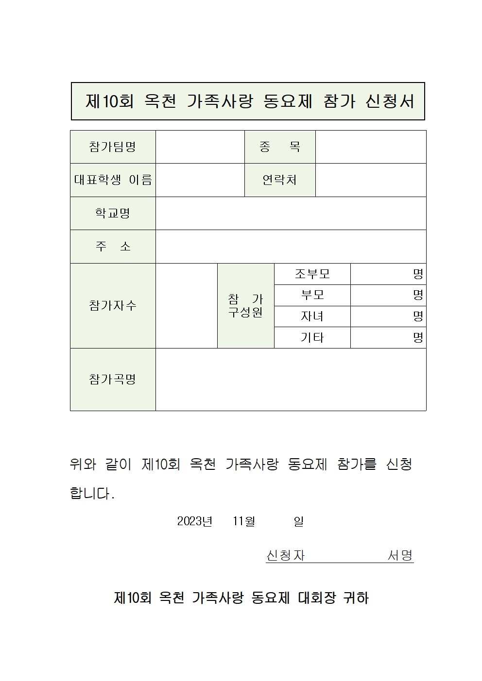 제10회 옥천 가족사랑 동요제 참가 신청서001