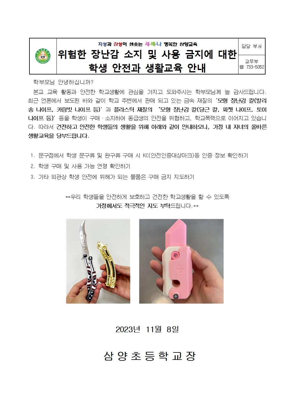 위험한 장난감 소지 및 사용금지에 대한 학생 안전과 생활교육 안내문001