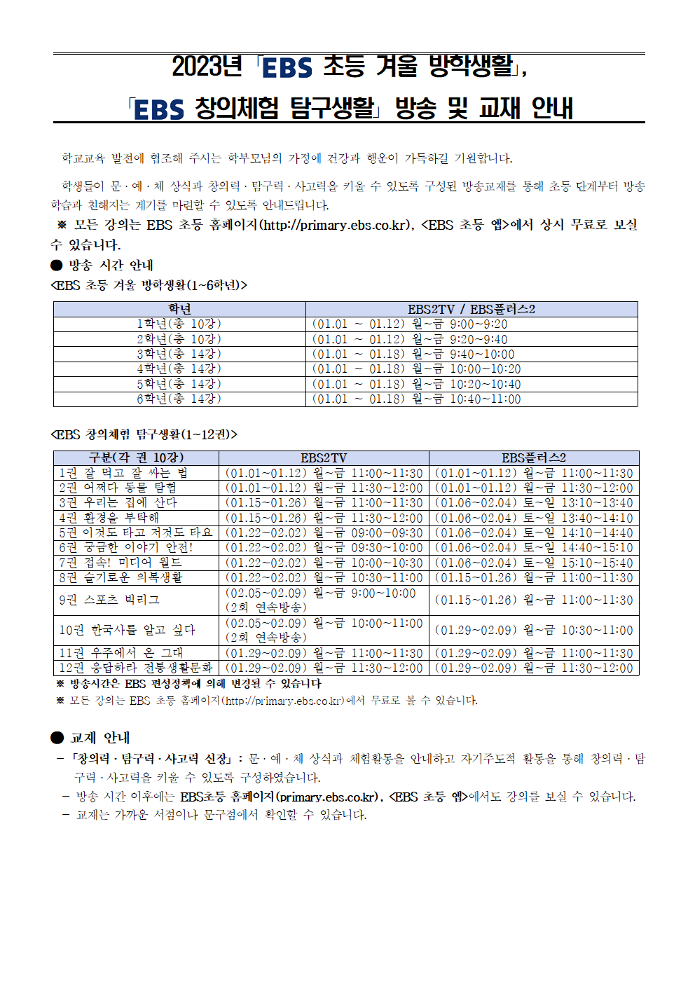 한국교육방송공사 교재기획부_첨부2. 2023년 EBS 겨울방학생활, 창의체험 탐구생활 교재 활용 안내