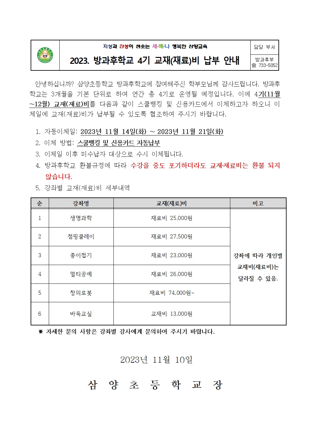 2023학년도 4기 방과후학교 교재비 및 재료비 납부 안내001