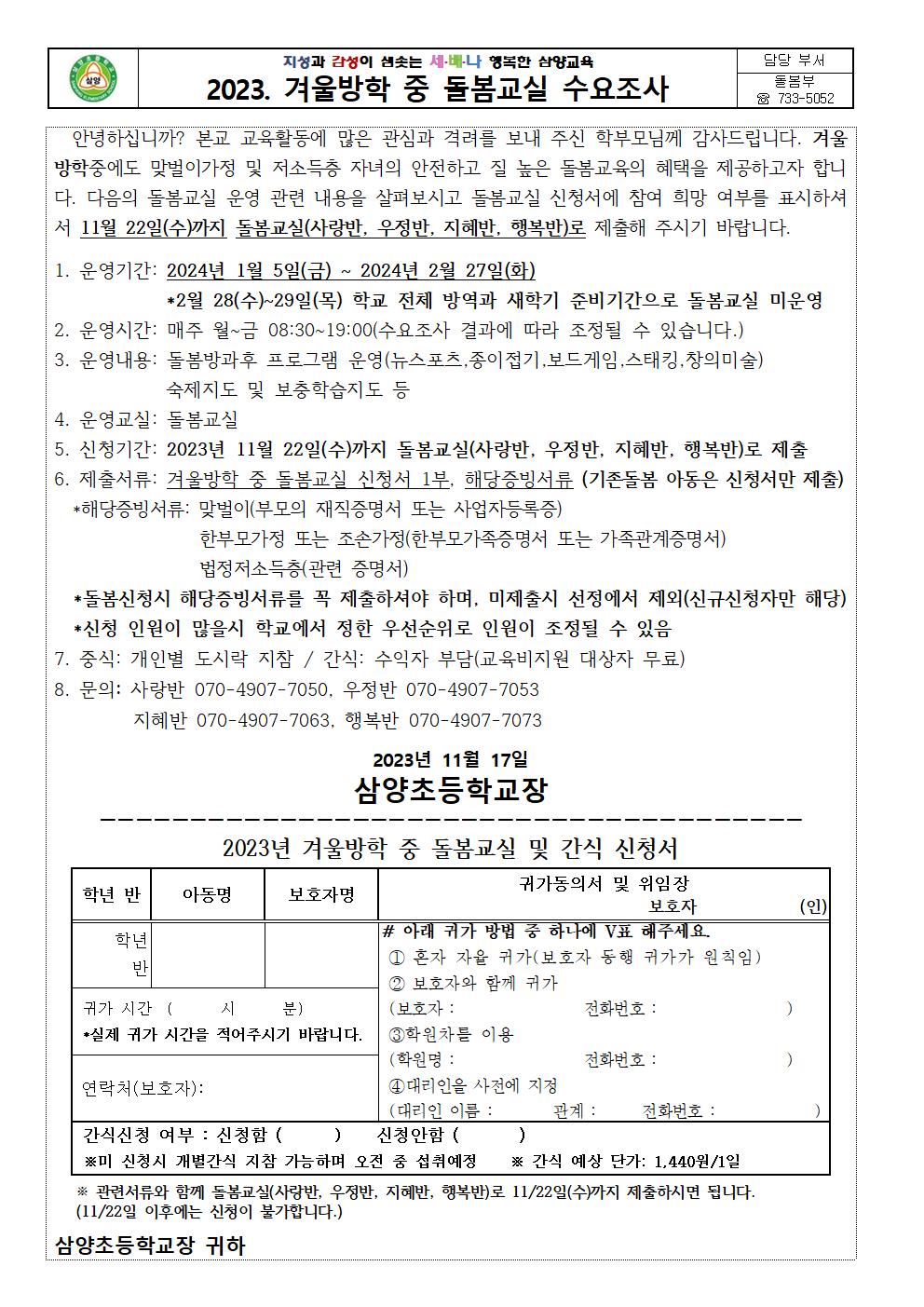 2023.겨울방학 중 돌봄교실 수요조사