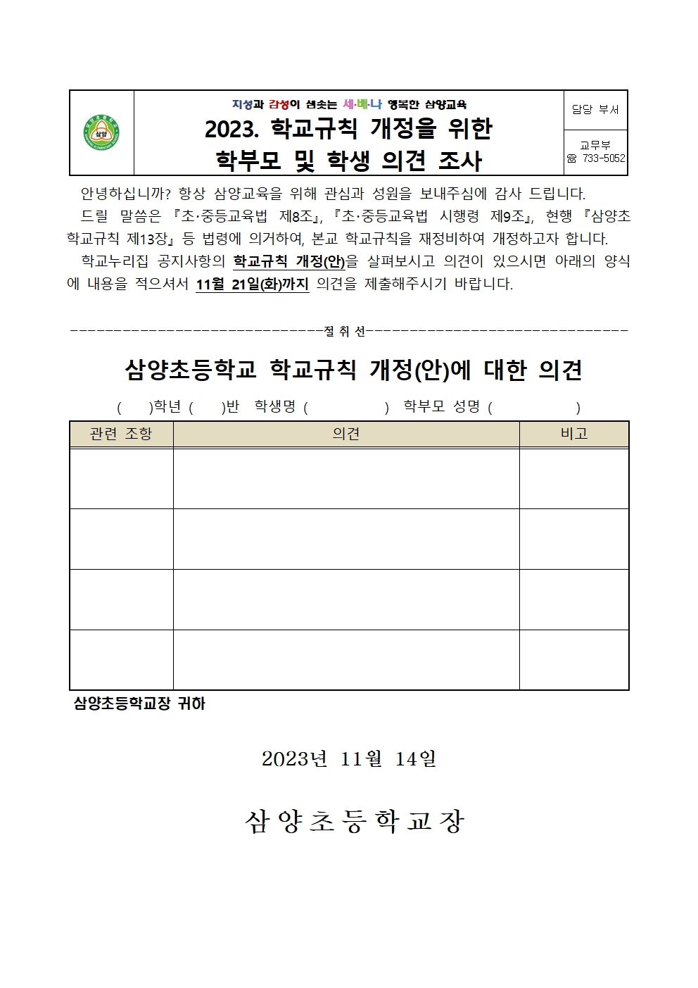 2023. 학교규칙 개정을 위한 학생 학부모 의견수렴 조사서001