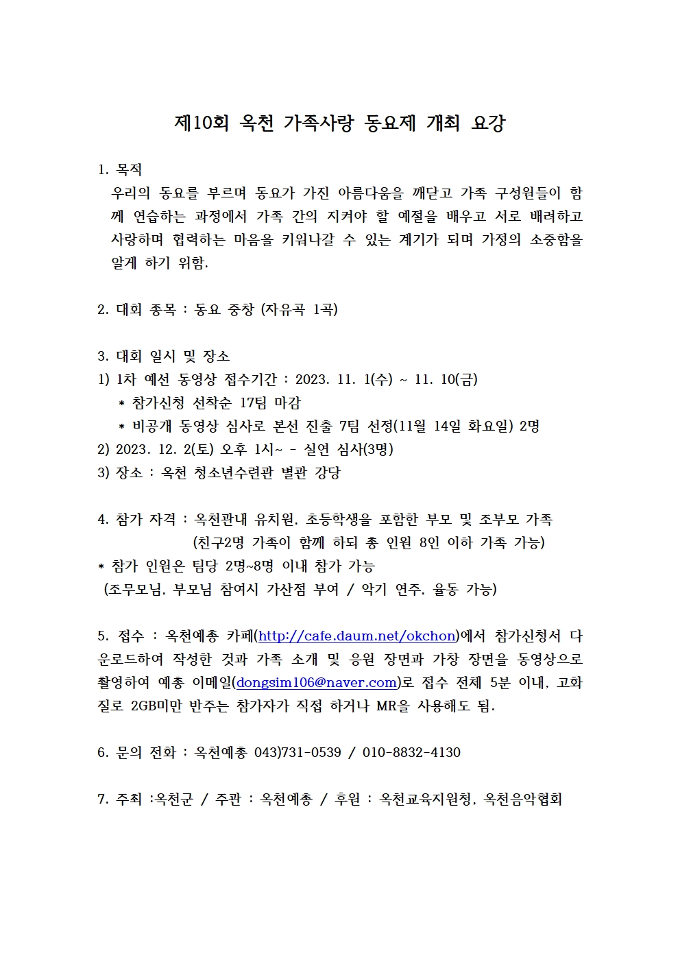 충청북도옥천교육지원청 교육과_제10회 옥천 가족사랑 동요제 개최 요강001