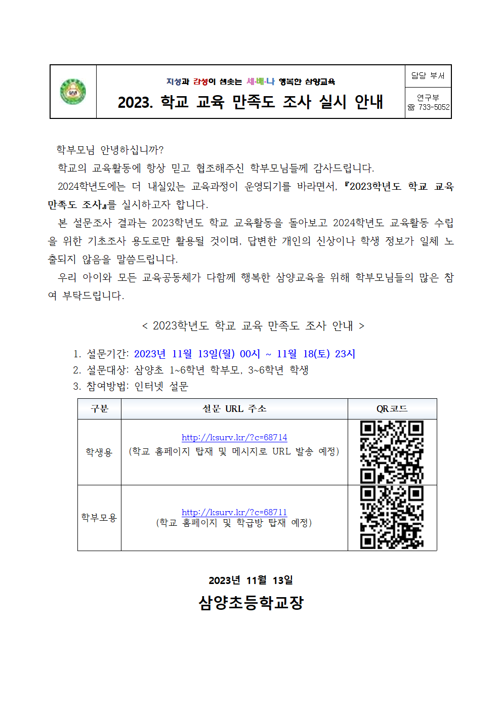 2023학년도 학교 교육 만족도 조사 실시 안내 가정통신문001