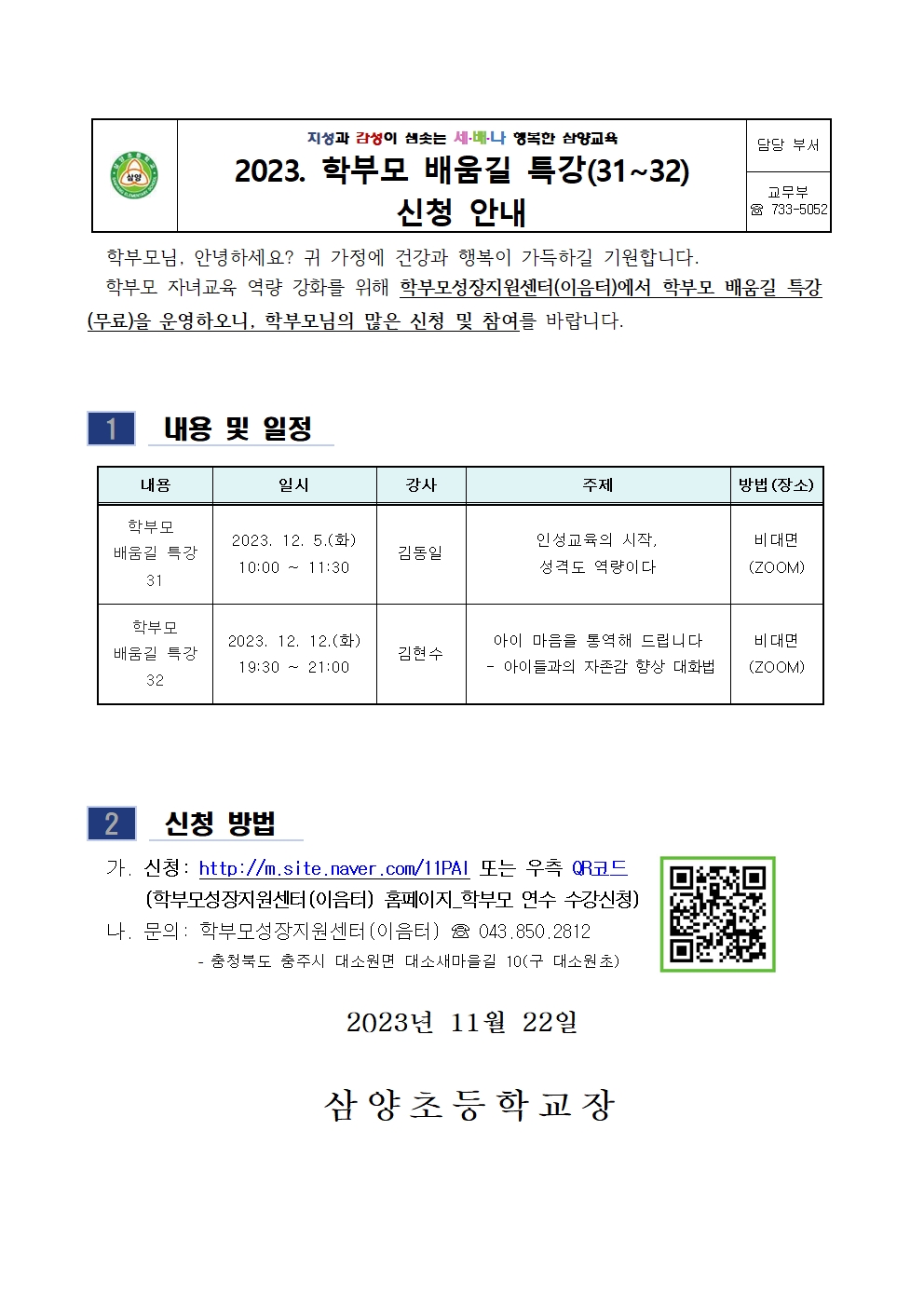 학부모 배움길 특강(31~32) 신청 안내001