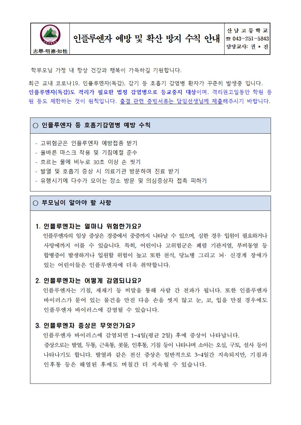 인플루엔자 예방 및 확산 방지 수칙 안내001