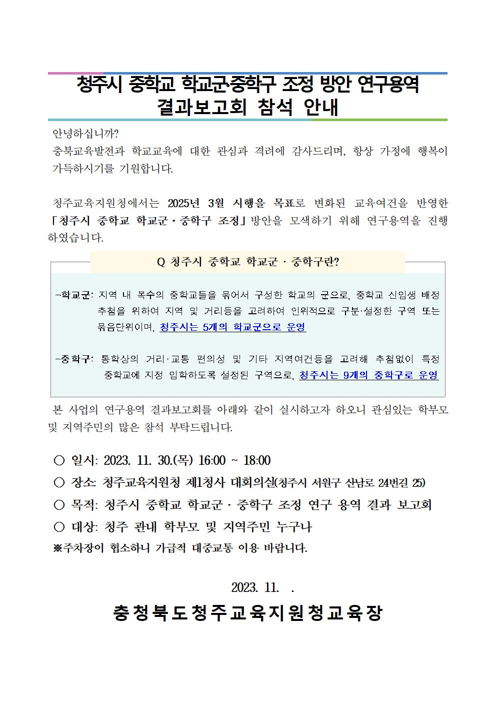 청주시 중학교 학교군 및 중학구 조정 방안 연구용역 결과보고회 추진 계획001