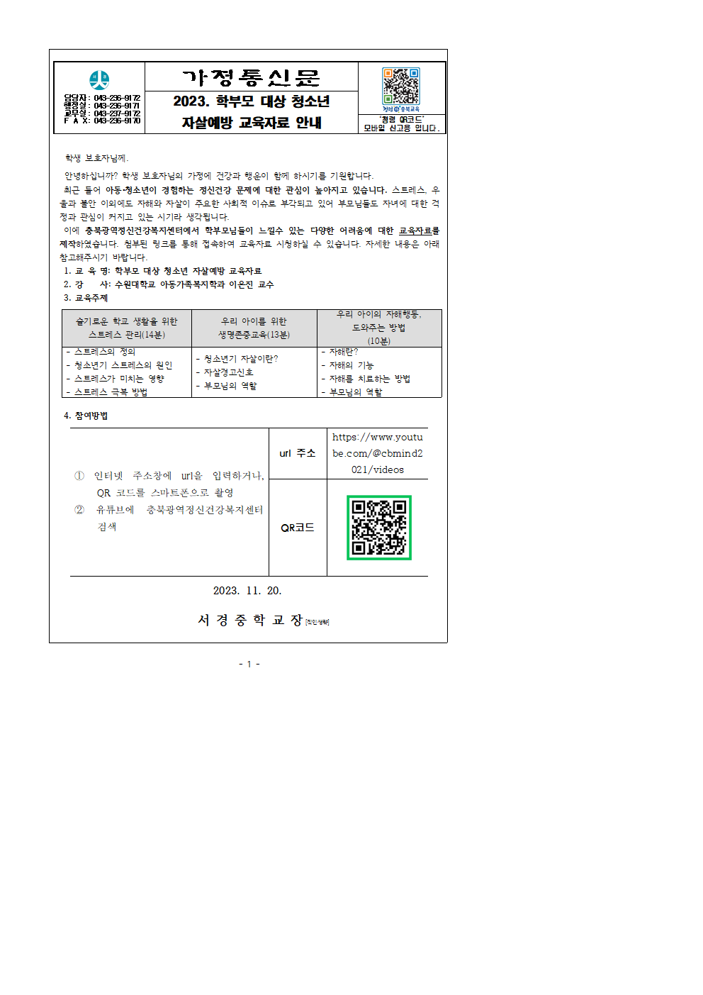 2023. 학부모 대상 청소년 자살예방 교육자료 안내 가정통신문001