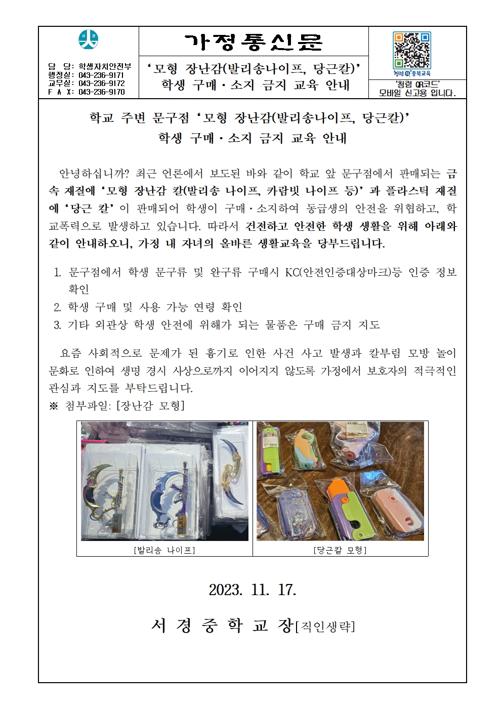 가정통신문(모형 장난감(발리송나이프, 당근칼)’학생 구매·소지 금지 교육 안내)001