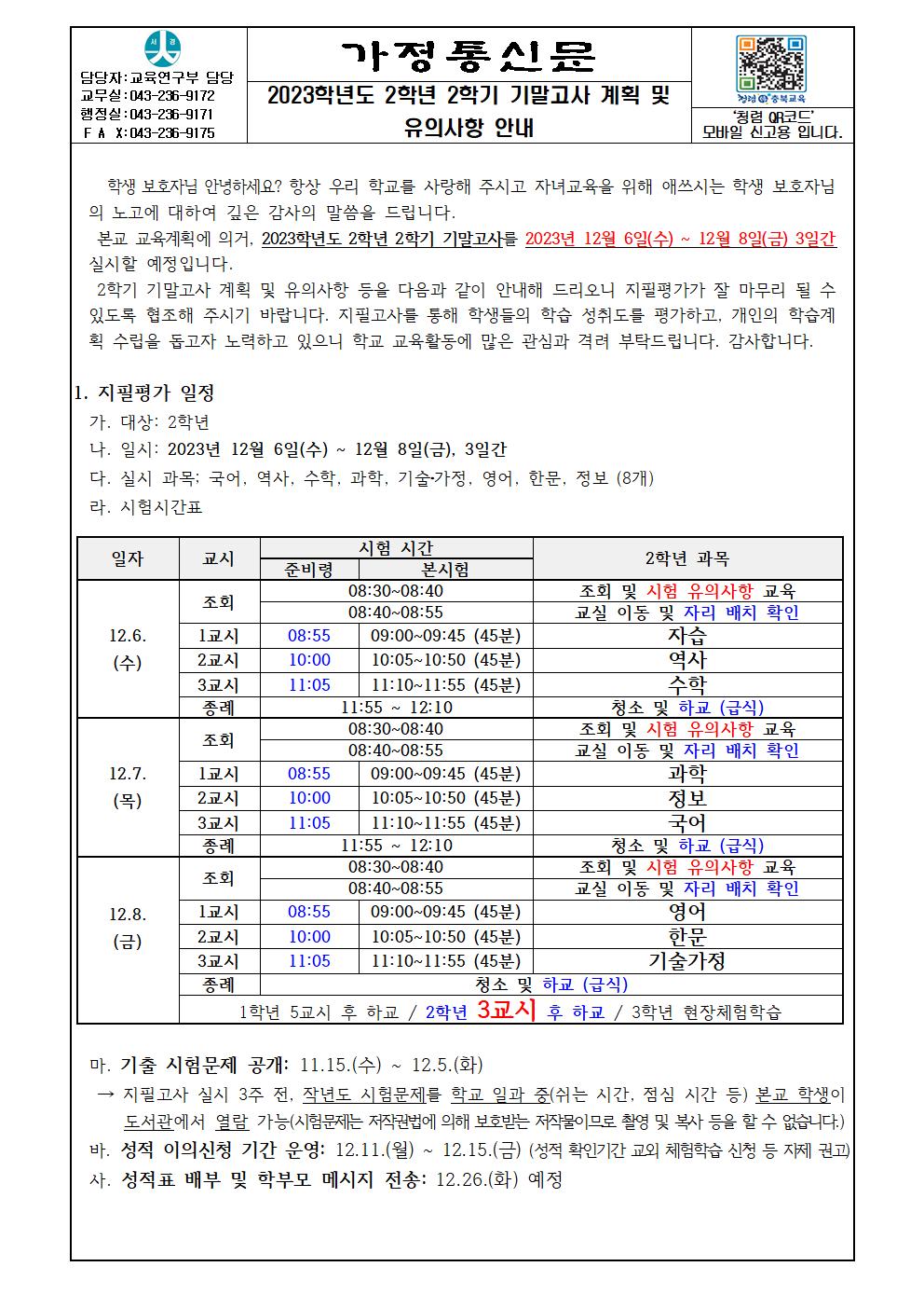 2023학년도 2학년 2학기 기말고사 계획 및 유의사항 안내 가정통신문001