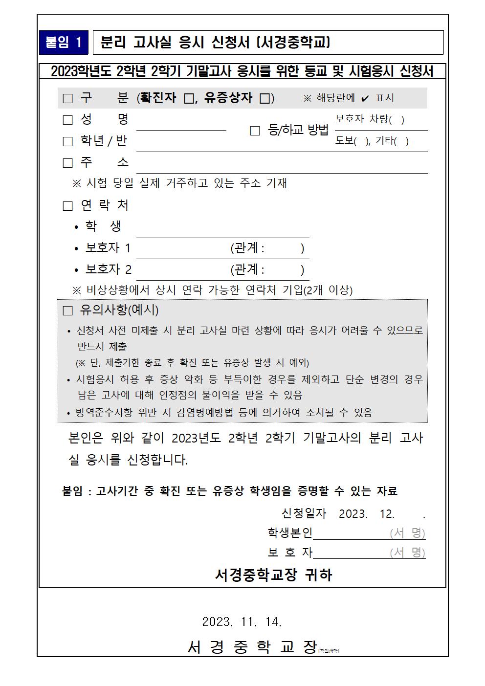 2023학년도 2학년 2학기 기말고사 계획 및 유의사항 안내 가정통신문004