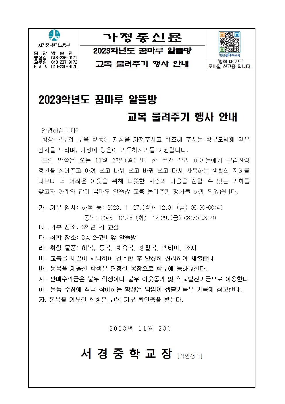 가정통신문 (2023학년도 교복물려주기)001