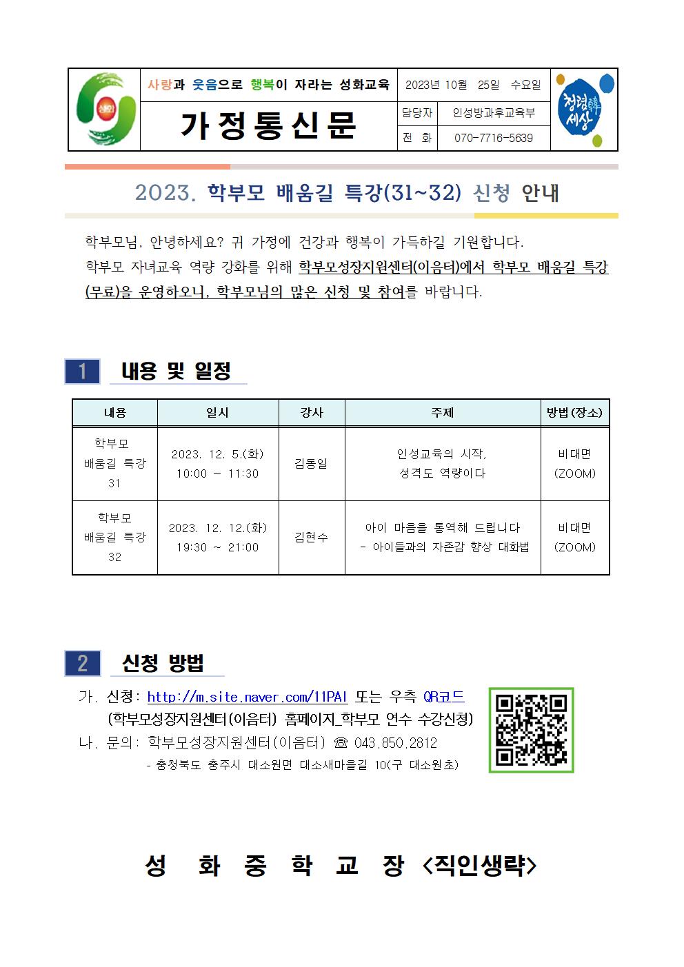 2023.학부모 배움길 특강 가정통신문(31-32)001