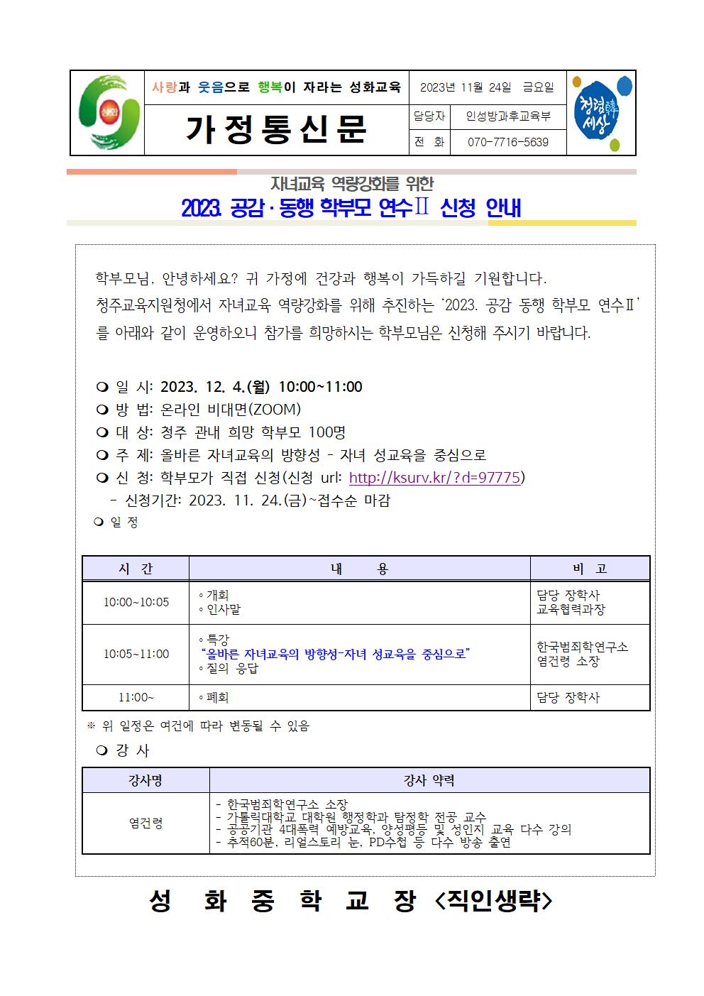 2023. 공감동행 학부모 연수 안내 가정통신문001