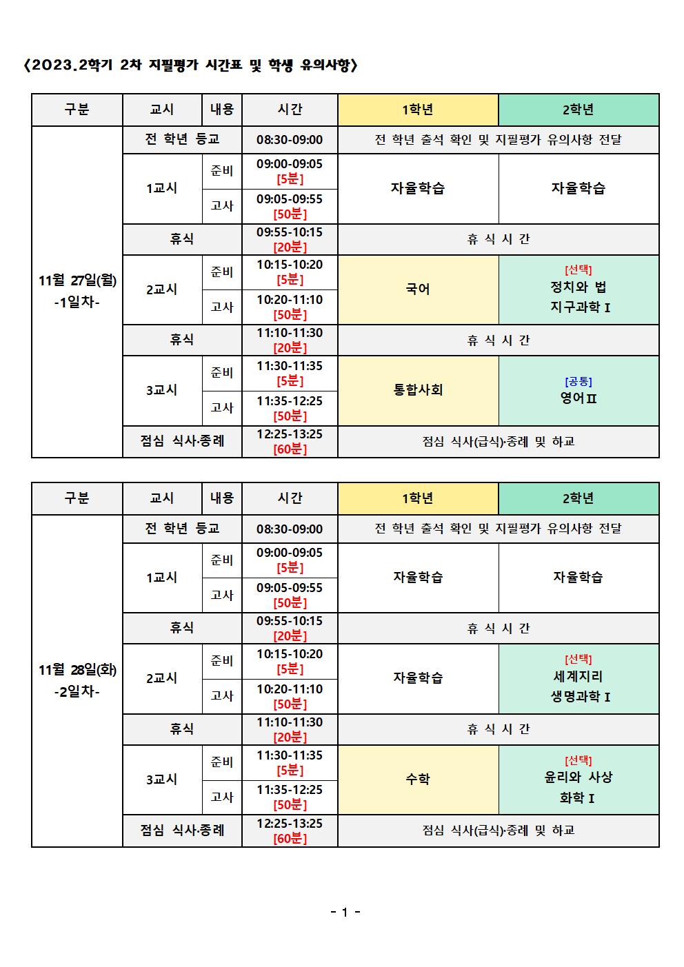 [학생용]2023.2학기 2차 지필평가 시간표001