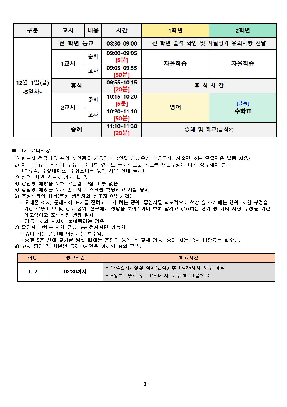 [학생용]2023.2학기 2차 지필평가 시간표003