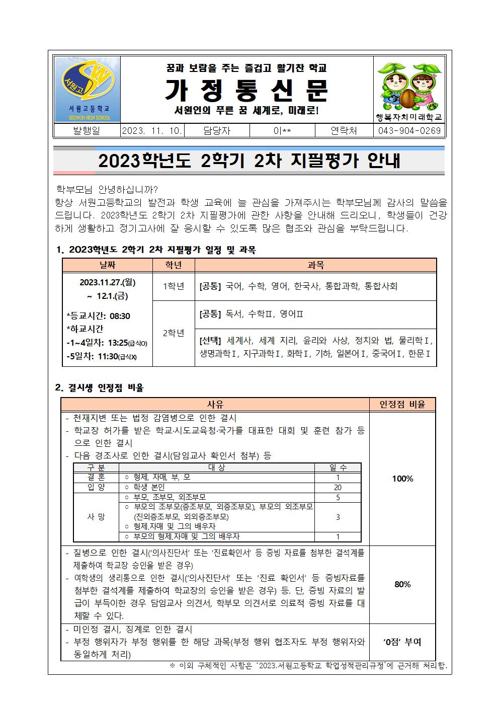 2023학년도 2학기 2차 지필평가 안내 가정통신문001