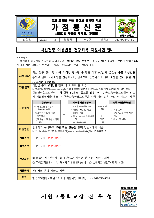 2023 백신접종 이상반응 건강회복 지원사업 안내_1