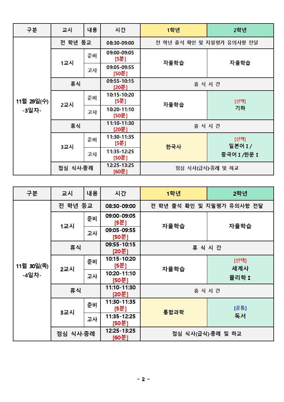 [학생용]2023.2학기 2차 지필평가 시간표002