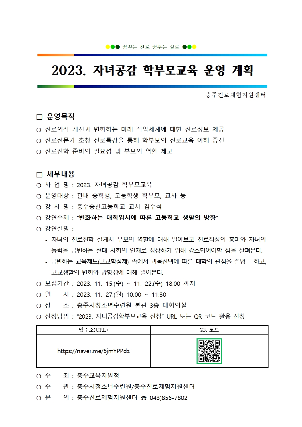 [붙임] 2023. 자녀공감 학부모교육 운영 계획001