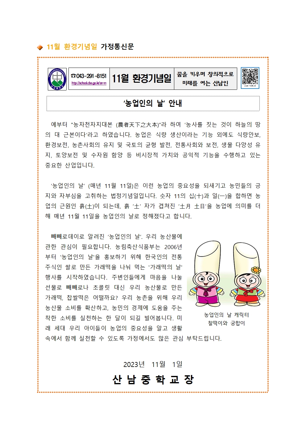 11월 환경기념일 가정통신문001