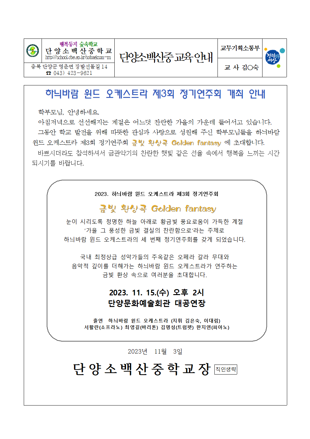 가정통신문(하늬바람 윈드 오케스트라 제3회 정기연주회 개최 안내)001