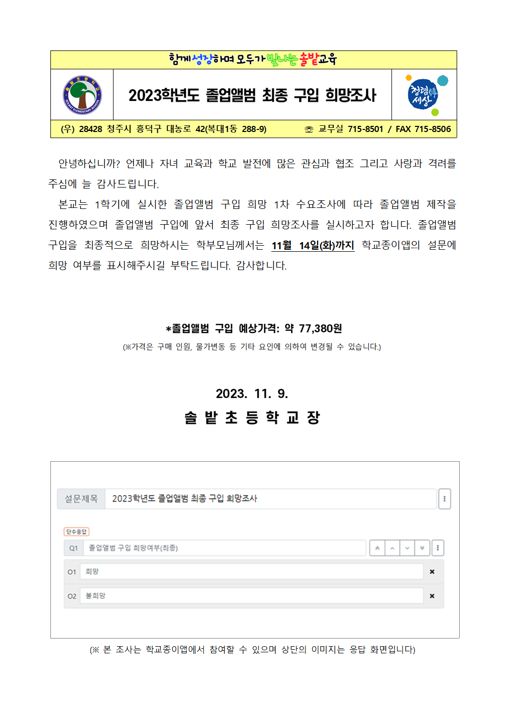 2023학년도 졸업앨범 최종 구입 희망조사 가정통신문001