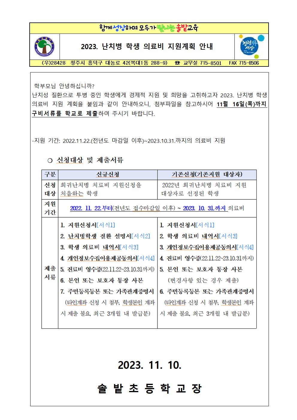 2023. 난치병 학생 의료비 지원계획 안내문001