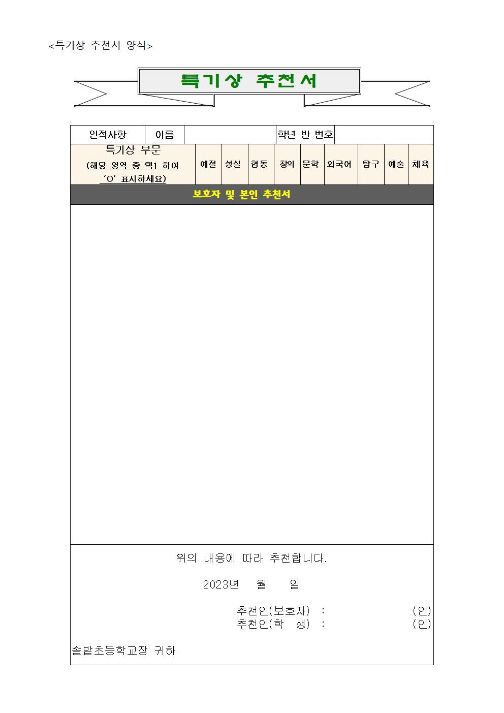 2023. 6학년 졸업시상(특기상 부문) 추천서 작성 안내002